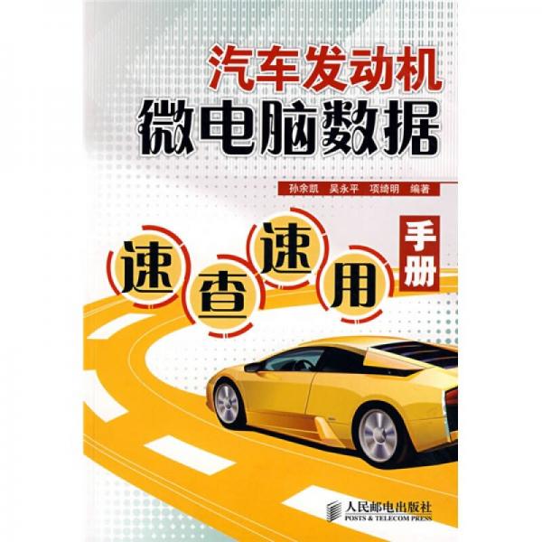 汽車發(fā)動(dòng)機(jī)微電腦數(shù)據(jù)速查速用手冊(cè)