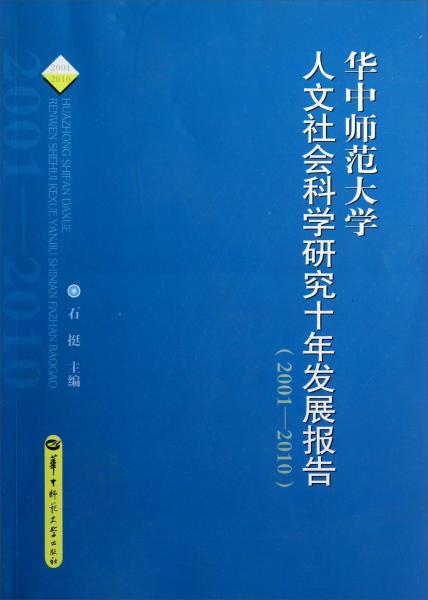 華中師范大學人文社會科學研究十年發(fā)展報告:2001-2010