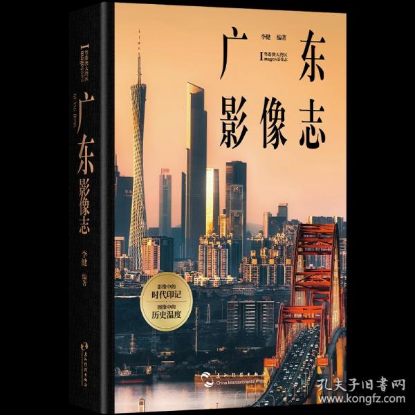 广东影像志 李健