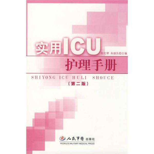 实用ICU护理手册（第2版）