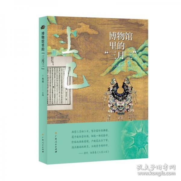 博物館里的“三月三”