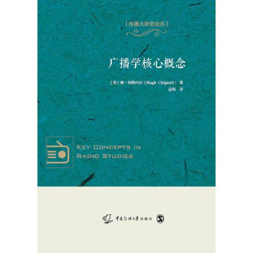 广播学核心概念