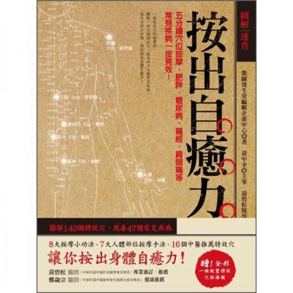 圖解速查按出自癒力：五分鐘穴位按摩，肥胖、糖尿病、痛經(jīng)、肩頸痛等常見疾病一按見效!