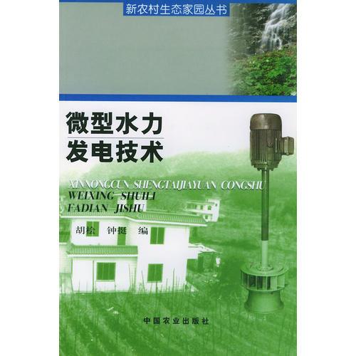 微型水力发电技术——新农村生态家园丛书