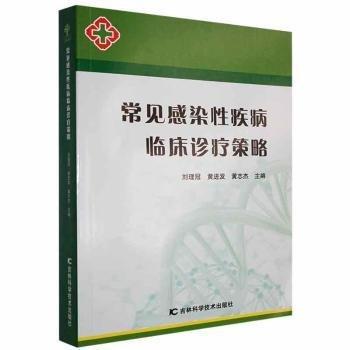 常见感染疾病临床诊疗策略 医学综合 刘理冠，黄进发，黄志杰主编 新华正版