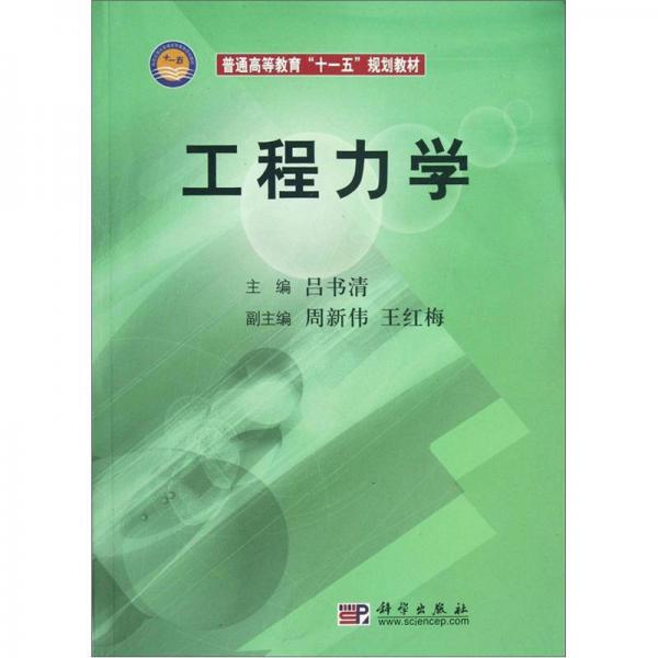 普通高等教育“十一五”規(guī)劃教材：工程力學