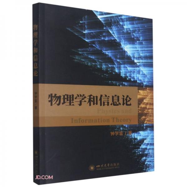 物理學(xué)和信息論