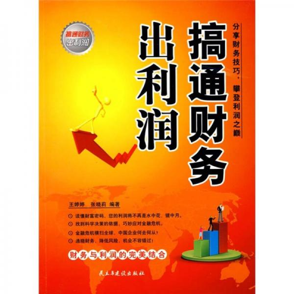 搞通財(cái)務(wù)出利潤(rùn)