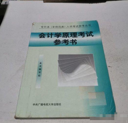 會計學(xué)原理考試參考書
