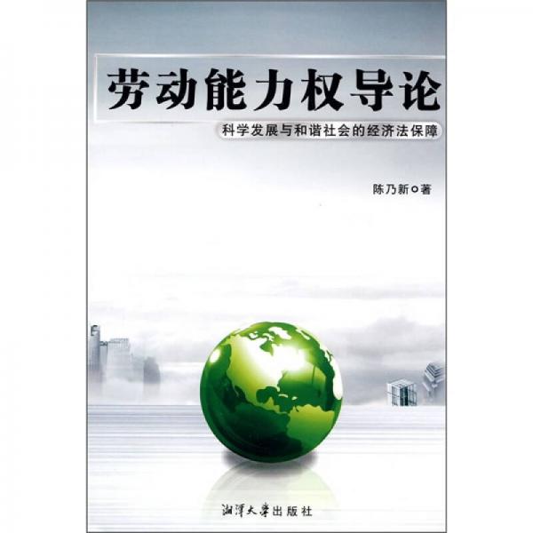 劳动能力权导论：科学发展与和谐社会的经济法保障