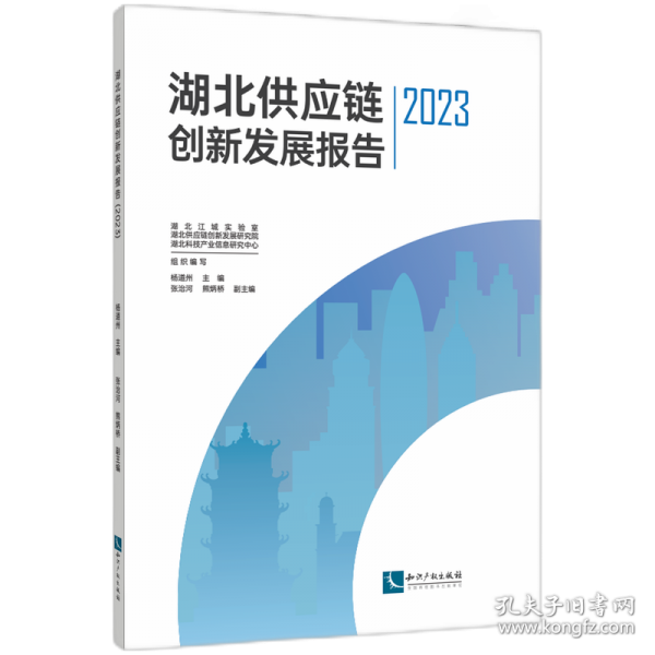 湖北供應(yīng)鏈創(chuàng)新發(fā)展報(bào)告