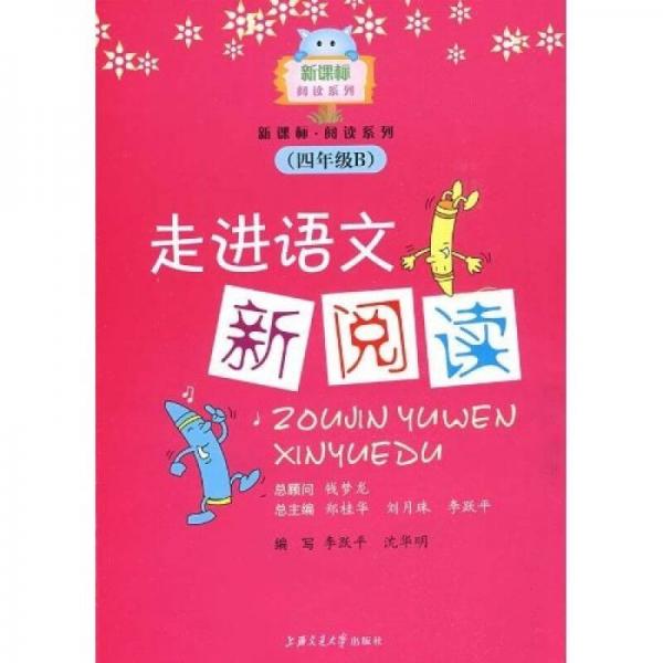 新課標閱讀系列：走進語文新閱讀
