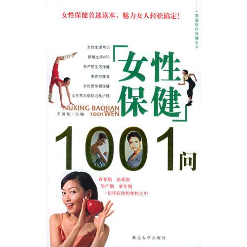 女性保健1001问——家庭医疗保健全书