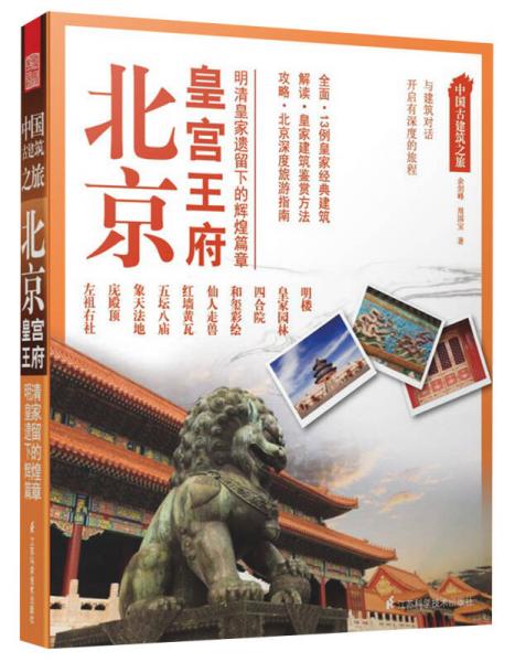 中国古建筑之旅：北京皇宫王府