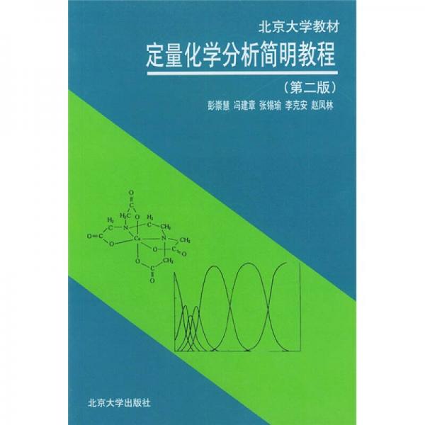 北京大学教材：定量化学分析简明教程（第2版）