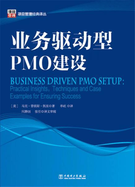 项目管理经典译丛：业务驱动型PMO建设