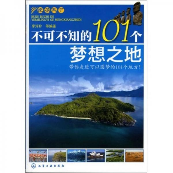 悅讀天下·不可不知的101個夢想之地