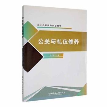 公關(guān)與禮儀修養(yǎng)