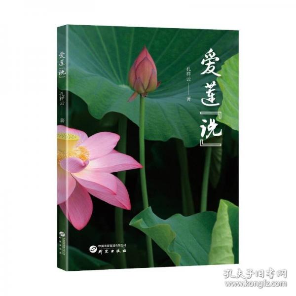 爱莲“说”