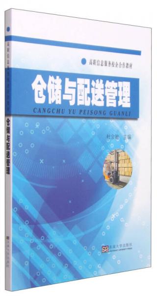 倉(cāng)儲(chǔ)與配送管理/高職信息服務(wù)校企合作教材