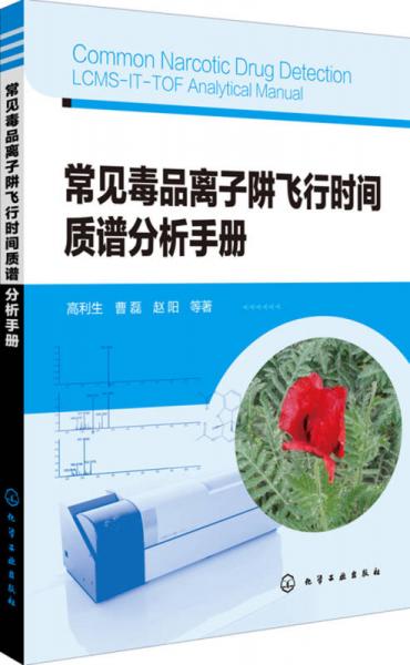 常見毒品離子阱飛行時(shí)間質(zhì)譜分析手冊(cè)