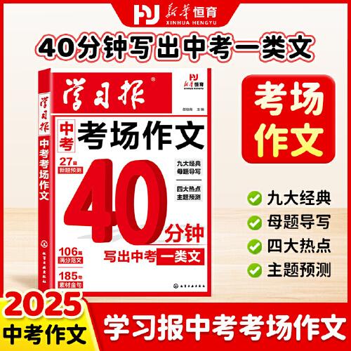 【荣恒】2025新版学习报中考考场作文七八九年级满分考场作文模板中考作文预测热点素材积累高分范文大全
