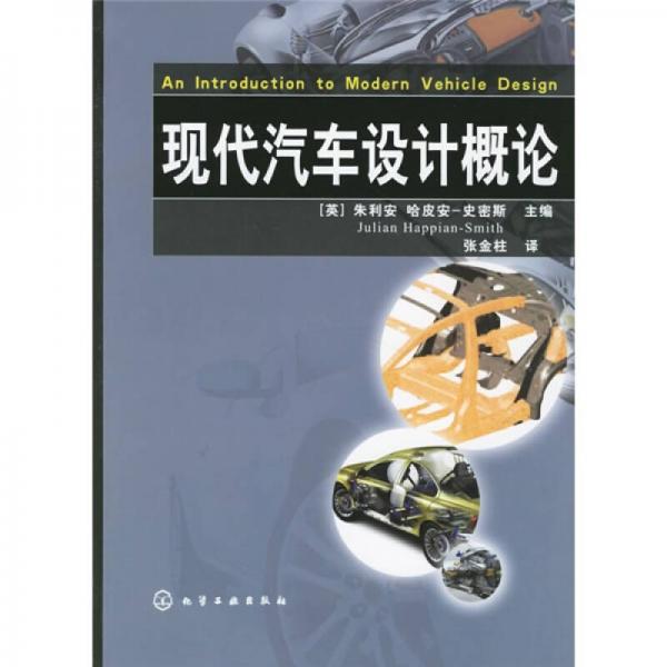 現(xiàn)代汽車設計概論