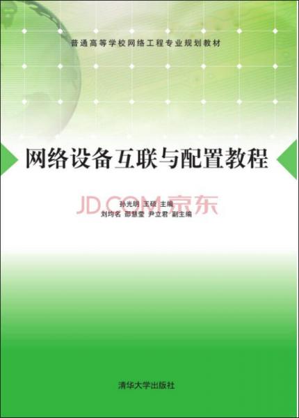 網絡設備互聯(lián)與配置教程/普通高等學校網絡工程專業(yè)規(guī)劃教材