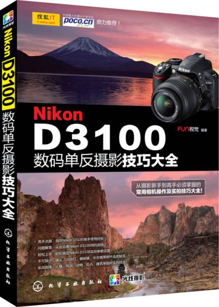 Nikon D3100数码单反摄影技巧大全