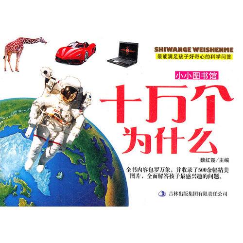 小小图书馆 《十万个为什么》