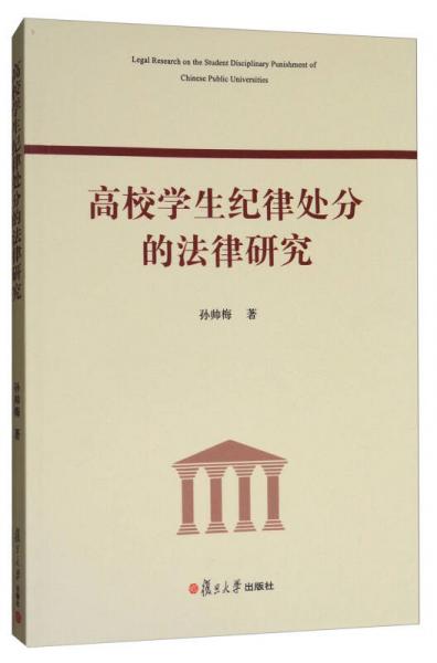 高校學生紀律處分的法律研究