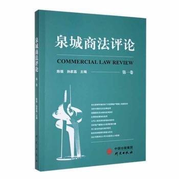 全新正版图书 泉城商:卷陈强研究出版社9787519913649