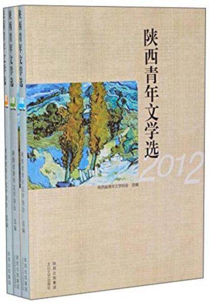 2012年度陜西青年文學(xué)選