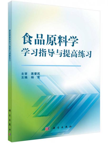 食品原料学学习指导与提高练习