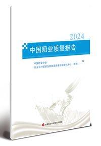 中國奶業(yè)質量報告 2024 中國奶業(yè)協(xié)會,農業(yè)農村部奶及奶制品質量檢驗測試中心(北京) 編