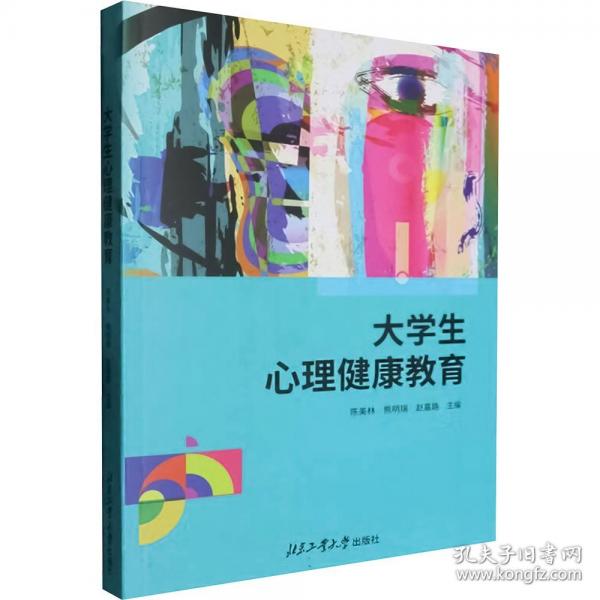 大学生心理健康教育