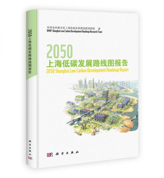 2050上海低碳發(fā)展路線圖報告