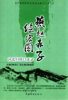燕趙赤子繪宏圖 : 河北歸僑口述錄