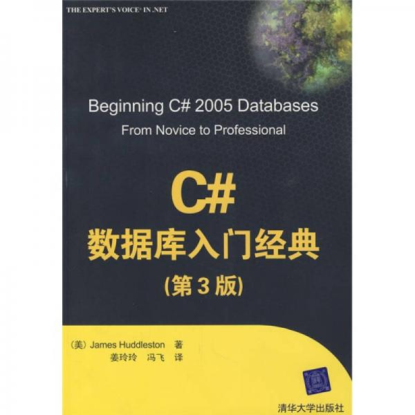 C#數(shù)據(jù)庫入門經(jīng)典（第3版）