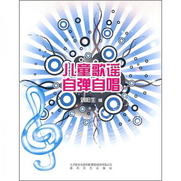兒童歌謠自彈自唱