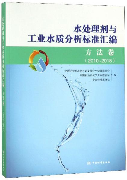水處理劑與工業(yè)水質(zhì)分析標(biāo)準(zhǔn)匯編（方法卷2010-2018）