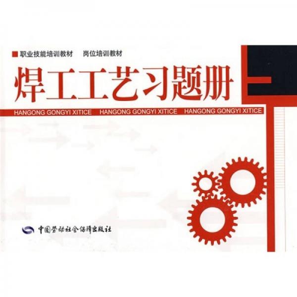 焊工工藝習(xí)題冊(cè)