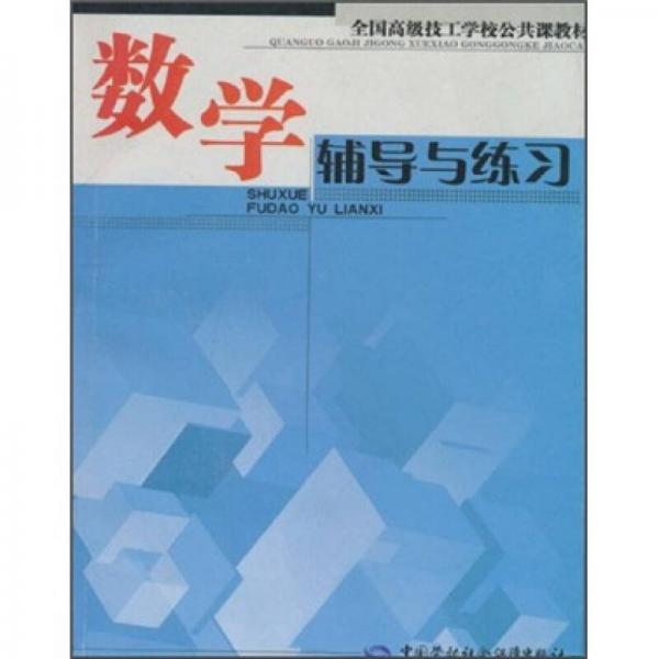 全国高级技工学校公共课教材：数学辅导与练习