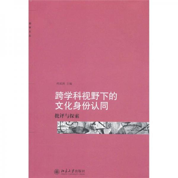 跨学科视野下的文化身份认同：批评与探索