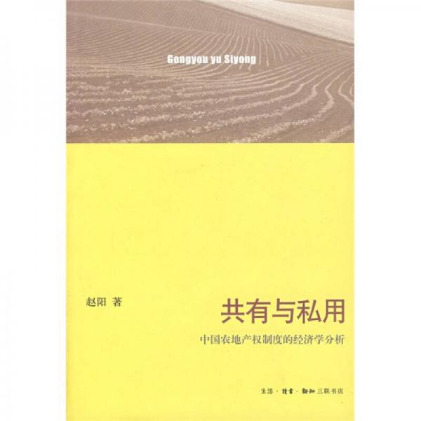 共有与私用：中国农地产权制度的经济学分析