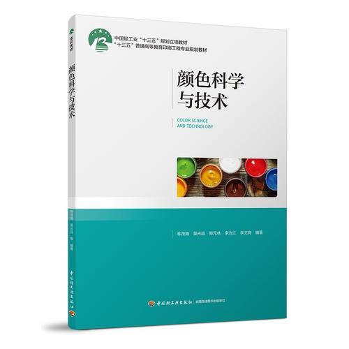 颜色科学与技术（“十三五”普通高等教育印刷工程专业规划教材）