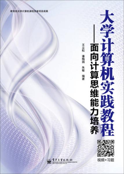 大學(xué)計算機(jī)實踐教程：面向計算思維能力培養(yǎng)(雙色)