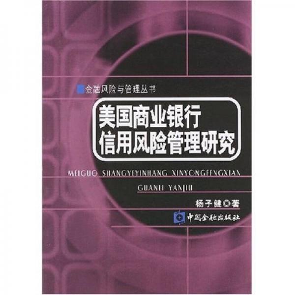 美国商业银行信用风险管理研究