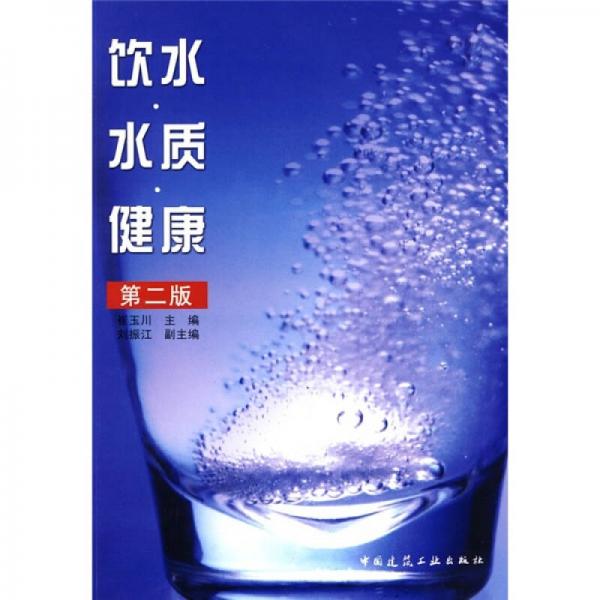 饮水·水质·健康（第2版）
