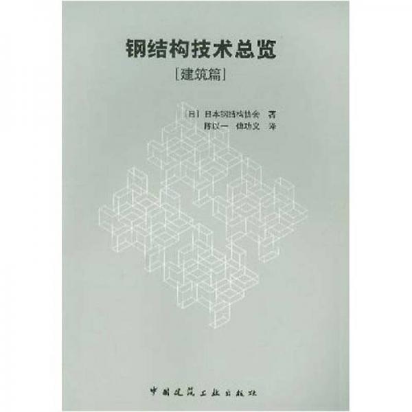 钢结构技术总览：建筑篇